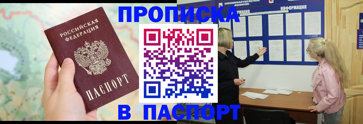 прописка штамп в Златоусте